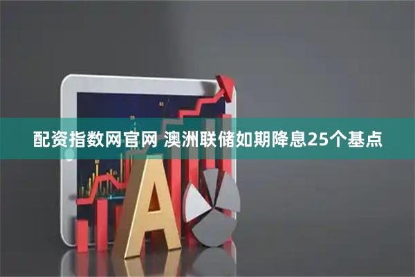 配资指数网官网 澳洲联储如期降息25个基点